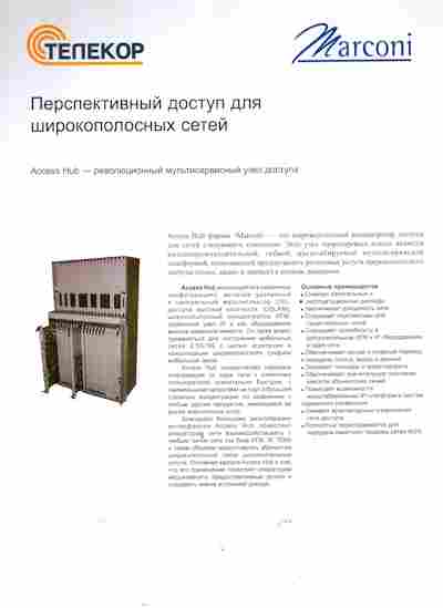 Буклет Телекор Marconi Перспективный доступ для широкополосных сетей, 55-524, Баград.рф